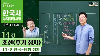 [기본별개념1]_ 14-2 환국~탕평 정치 / 14강 조선(후기 정치)｜한국사능력검정시험 기본