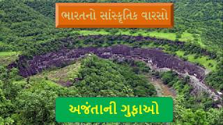 અજંતાની ગુફાઓ, Ajantani Gufao, VEDCAREER, Gpsc,Gk, Bharat no Sanskrutik Varaso,Samajvidhya,Viradiya,