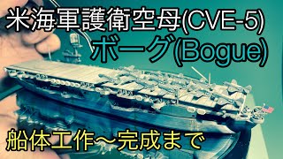 1/700 米海軍護衛空母(U.S.S. Escort Carrier)ボーグ(Bogue)を作ってみる。【まとめ動画】船体工作～完成まで　#模型初心者向け動画