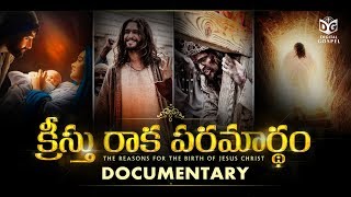 Kreesthu Raka Paramardam - క్రీస్తు రాక పరమార్థం  Full Documentary || Digital Gospel