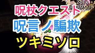 【呪言ノ騙欺】呪杖イベント　ツキミソロでクリアしてみた。　攻略　白猫プロジェクト