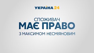 Споживач має право – повний випуск від 22 травня