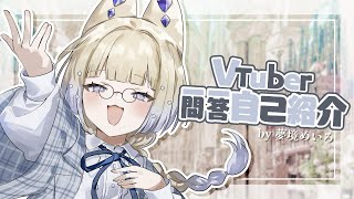 【 夢の境から 】VTuber一問一答自己紹介【 新人VTuber / #夢境めいろ 】