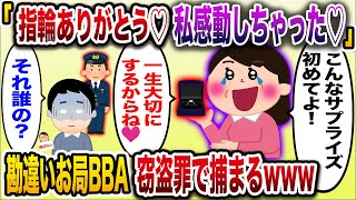 「指輪ありがとう♡プロポーズ嬉しくて感動しちゃった♡」→自分への指輪だと勘違いしたお局BBAw窃盗罪で捕まるww