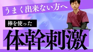 うまく自主トレがいかない方はやってみて！棒を使って、体幹刺激を入れていく方法！