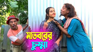 তারছেরা ভাদাইমার হাসির কৌতুক মাতবরের চুম্মা  | Mathborer Chumma | Tarchera Vadaima | New Koutuk 2024