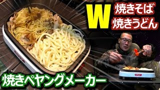 ペヤングメーカーで激安生麺焼いてみた!! 【焼きそば焼きうどんダブル焼き】