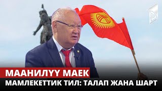 Мамлекеттик тил: талап жана шарт | Маанилүү маек