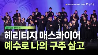 [2022 다니엘기도회] 예수로 나의 구주 삼고 - 헤리티지 매스콰이어 | 2022-11-21