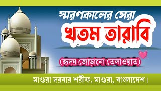 মাগুরা দরবারের মসজিদে খতম তারাবি | হৃদয় জুড়ানো তেলাওয়াত | Magura darbar Sharif