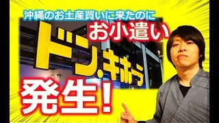 【せどり】仕入れするつもりなかったのに、国際通りのドンキでお小遣い発生？！