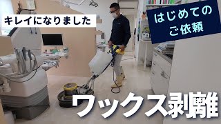 【大阪府貝塚市 歯科様】フロアワックス剥離・抗菌ワックス塗布