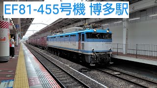 #EF81 #貨物列車 #博多駅 EF81-455号機 牽引貨物列車 博多駅