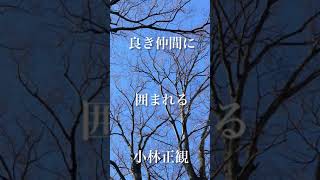 〜良き仲間に囲まれる〜　小林正観　《朗読》