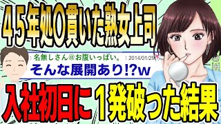 【2ch面白スレ】45年処〇貫いた熟女上司を入社初日に１発破った結果wwww【ゆっくり解説】