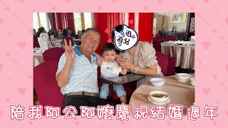 628 陪我阿公阿嬤慶祝結婚周年啦【歷史哥生活。EP628】