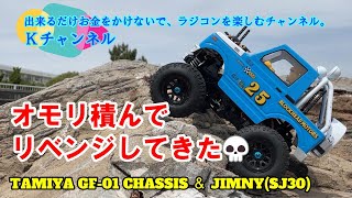 23.5.12 オモリ積んでリベンジしてきた💀～TAMIYA GF-01 CHASSIS ＆ JIMNY(SJ30)