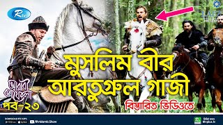 মুসলিম বীর আরতুগ্রুল গাজী | Islamic Travel Show | Arabi Kafela | Ep 23