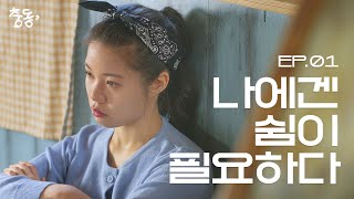 웹드라마 [충동,]｜Ep.01｜나에겐 쉼이 필요하다