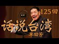 【评书联播】《话说台湾》单田芳 第125回