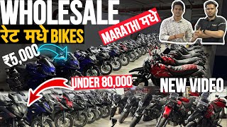 🤯फक्त ₹30,000🔥Mumbai मधे cheapest रेट Bikes🔥cheapest second hand bike in mumbai | second hand bikes