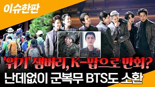 [이슈한판] '위기' 잼버리'에 BTS까지 소환?…뉴진스 앞세운 K팝 콘서트, 11일 서울 상암서 개최 / 연합뉴스TV (YonhapnewsTV)