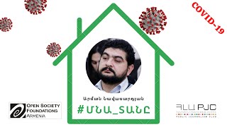 #Մնա տանը Կարմիր լույսից դեպի կանաչը․ հաղթահարենք կորոնավիրուսը միասին