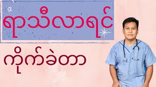 အမျိုးသမီးတစ်ယောက် ရာသီလာရင် ဘာကြောင့် ကိုက်ခဲရတာလဲ - Dysmenorrhea