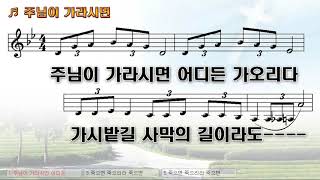 [악보\u0026찬양] '주님이 가라시면'   김동국 曲, \u0026 찬양