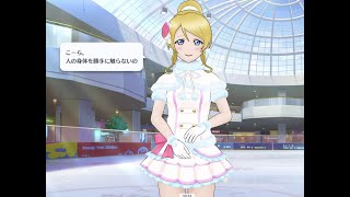 【スクスタ】綾瀬絵里　タッチボイス集