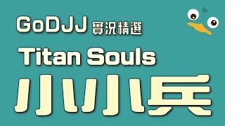 GoDJJ精選│Titan Souls 小小兵