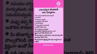 ఆనందమైన  జీవితానికి ఆరు సూత్రాలు##happy life ###short##