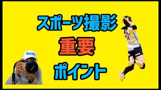 スポーツを撮影するコツはカメラの設定にある