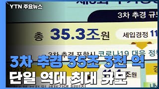 3차 추경 35조 3천 억...반세기만에 세번째 편성 / YTN