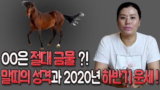 ''2020년하반기말띠월별운세''(재물운.사업운.연애운) 하반기 말띠OO은절대 금물!손해를부릅니다.(7월,8월,9월,10월,11월,12월)