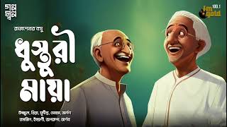 Dhusturi Maya | Rajshekhar Basu Parashuram | Bengali Audio Story | Comedy | Classics | bangla Golpo