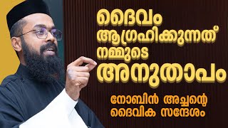 ദൈവം ആഗ്രഹിക്കുന്നത്നമ്മുടെ അനുതാപം | നോബിന്‍ അച്ചന്റെദൈവിക സന്ദേശം