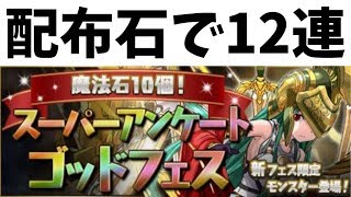 【スーパーアンケートゴッドフェス】 魔法石100個配布されたし半引退したパズドラガチャ無欲で12回引いてみた結果神引きすぎたｗｗｗｗ 【パズドラ】