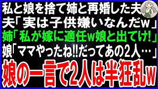 【スカッとする話】私と娘を捨て姉と再婚した夫「実は子供嫌いw娘連れて出てけ」姉「私も子供なんて要らないわw私が嫁に適任w」娘「ママやったね！だってあの2人   」娘の一言で2人は半狂乱