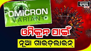 ଓମିକ୍ରନ ଭୟ: ବିଦେଶ ଫେରନ୍ତାଙ୍କ ପାଇଁ ଆସିଲା ନୂଆ ଗାଇଡ଼ଲାଇନ୍...