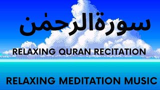 Relaxing and Soothing Recitation of Surah Rahman | Quran Background Music #islamicbackgroundmusic