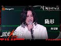 【时光音乐会4·直播纯享】#尚雯婕《#随形》 音综首秀！狂野个性的曲风 自信松弛地展现了电子音乐人的锋芒和本心 | Time Concert S4 Live Stage | MangoTV Music