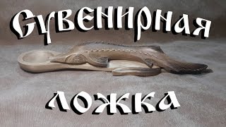 Такой ложки вы точно никогда не видели\\Such a spoon you just never saw