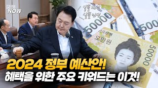 [국정NOW+] 2024 정부 예산안! 혜택을 위한 주요 키워드는 이것!