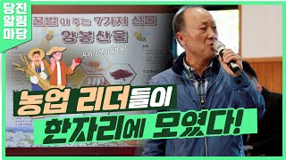 [44회 #당진알림마당🔔] 당진 농업 리더들이 한자리에 모였다!