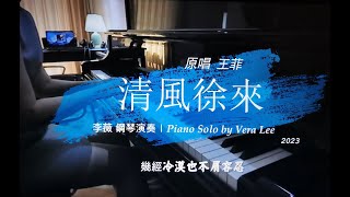 #王菲 #清風徐來 #李薇 #鋼琴演奏(2023) # Piano Solo by #Vera Lee