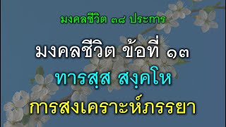 มงคลชีวิตข้อที่ 13 ทารสฺส สงฺคโห การสงเคราะห์ภรรยา