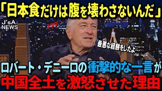 【海外の反応】「中国で過去最高の演技をしたよ…」ロバート・デニーロの衝撃のアジア体験談が中国人たちを激怒させた理由