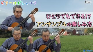 【トークと演奏】362 気軽にアンサンブルを楽しもう♪一人で多重録音にも挑戦してみた！ | ロンドンデリーの歌 | クラシックギター