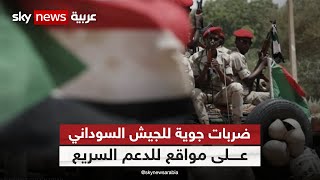 الجيش السوداني يشن ضربات جوية على مواقع للدعم السريع في الخرطوم